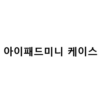 아이패드 미니6 케이스 필름 추천! 종이질감으로 더욱 완성도 높은 디자인