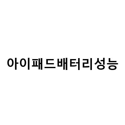 아이패드 배터리 성능확인과 교체시기 파악하는 방법