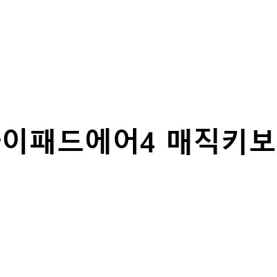 아이패드 에어4 매직키보드, 가성비 뛰어난 영양가전 키보드!