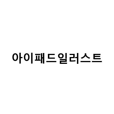 가을에 아이패드 낙엽 일러스트 드로잉, 서울 성인 미술학원에서 배우세요!