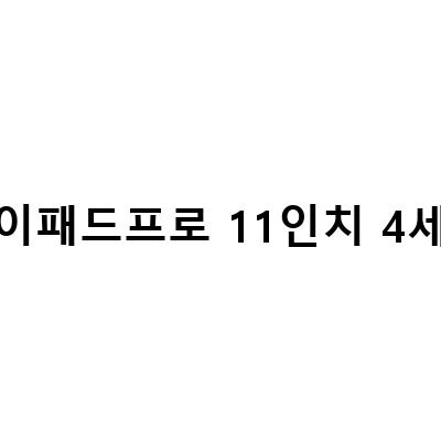 아이패드 프로4세대 M2 11인치 개봉기 – 디자인, 성능, 액세서리 리뷰