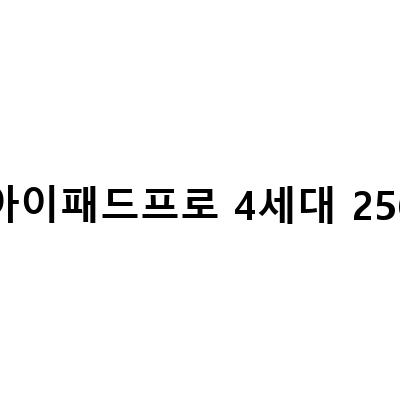 아이패드 프로 4세대 11인치 256GB vs 128GB 비교 리뷰 – 어떤 용량이 필요할까?
