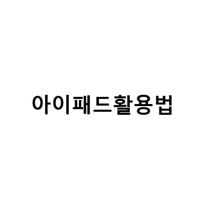 짭플펜슬을 활용한 아이패드의 스마트한 활용법