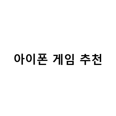2021년, 꼭 즐겨야 할 아이폰 게임 추천!