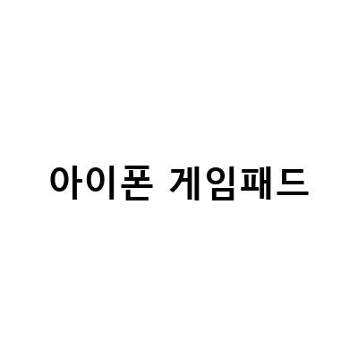아이폰 게임패드로 게임을 즐기는 방법! 조이트론 조이폰그립으로 더욱 즐겁게!
