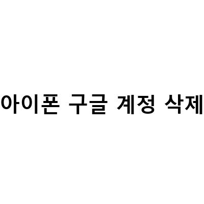 아이폰 구글 계정 삭제 복구 및 변경 방법 – 안드로이드와 함께!