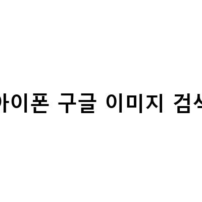 아이폰에서 구글 이미지 검색과 렌즈 활용법, 구글 SEO 고려한 정보 전달 블로그 포스트