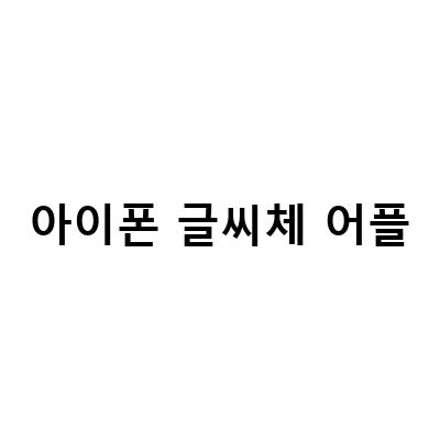 아이폰 카카오톡 글씨체 변경 방법, 글씨체 어플 필요없어요!