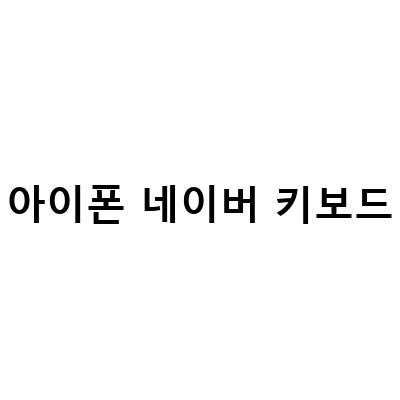 아이폰 키보드 설정 진동 세기 끄기 네이버스마트보드 사용법