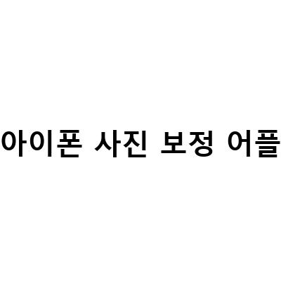 아이폰 사진 편집 어플 추천! 쉽고 빠르게 사진 보정하기