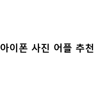 후지 X100V 아이폰 사진 Remote 어플로 고통 받는, 어플 없이 아이폰 사진 문서 스캔 가능한 방법