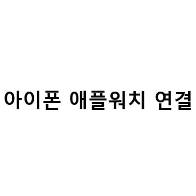 애플워치 아이폰 연결 문제 해결하기 – 초기화, 페어링 설정, 언박싱