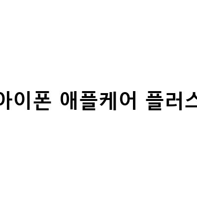 아이폰 애플케어플러스 서비스 가입 방법과 리퍼 받는 방법, 양도 방법까지