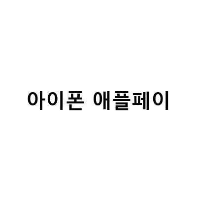 현대 카드 등록으로 교통카드 설정하는 방법! 아이폰 NFC 교통카드 애플페이 한국