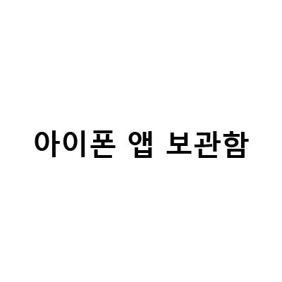 아이폰 앱 정리하기 – 삭제, 편집, 숨기기 방법