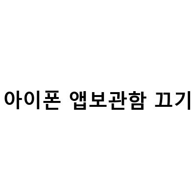 아이폰 앱보관함 끄기와 삭제, 정리, 숨기기 방법!