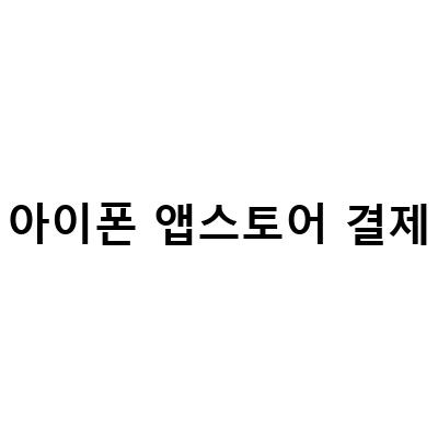 SKT 휴대폰 결제로 아이폰 앱스토어 결제 간편하게!