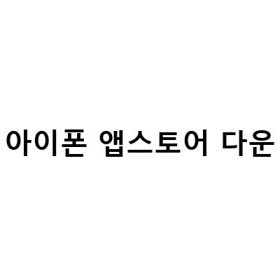 아이폰 앱스토어 다운로드 오류 해결 방법 – 무한로딩, 실패 등 모든 상황 대응