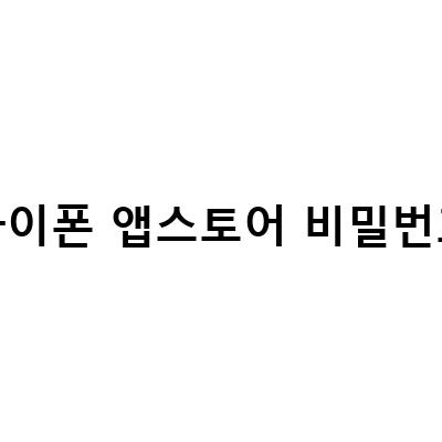 아이폰 앱스토어 비밀번호 찾기 및 변경 방법 – 모든 정보를 알려드립니다!
