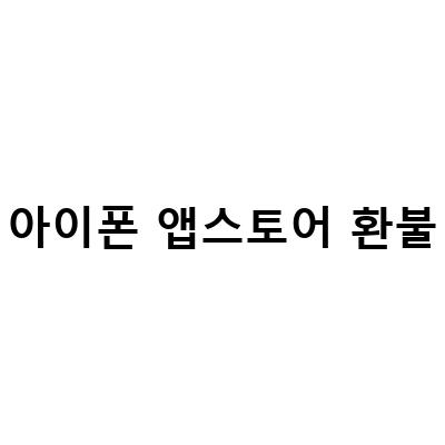 아이폰 앱스토어 환불 요청 방법과 꿀팁!