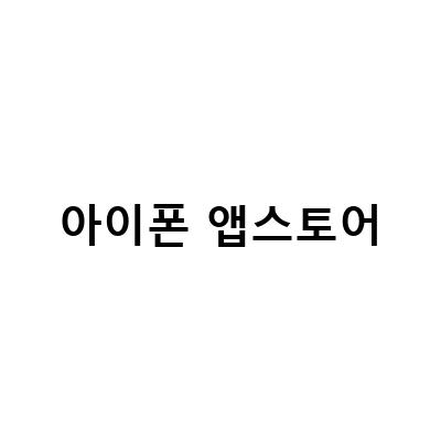 SKT 휴대폰 결제로 더 편리한 아이폰 앱스토어 이용하기