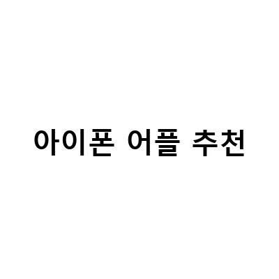 아이폰 어플 튕김, 꺼짐 현상 해결 방법!