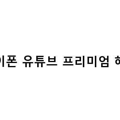 유튜브 프리미엄 해지 방법과 아이폰 PIP 기능 활용법