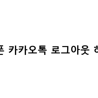 아이폰 카카오톡 로그아웃 방법 모바일과 PC 모두 알아보기