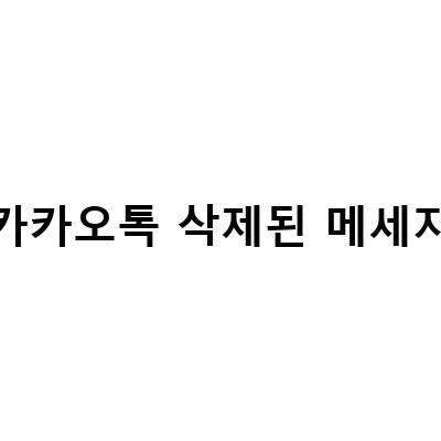 카카오톡 삭제된 메세지 복구하는 방법 정리!