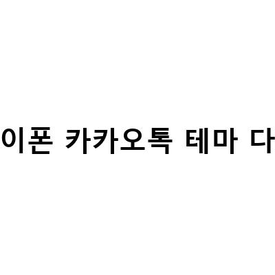 아이폰 카카오톡 테마 다운, 변경, 삭제하기: 초보자를 위한 가이드