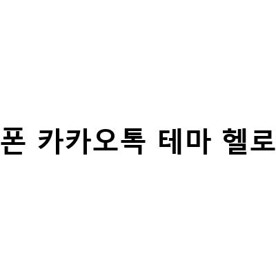 아이폰 헬로키티 카톡테마 배경 꾸미기 방법과 다운로드 방법