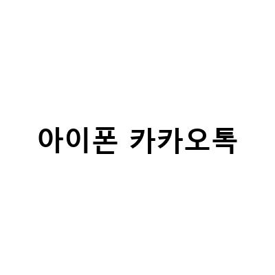 아이폰 카카오톡 대화 복구와 용량 정리, 갤럭시 vs 아이폰 포렌식