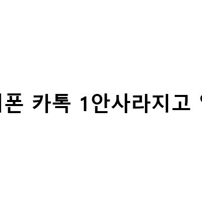 “카톡 1안사라지고 읽기, 비행기모드 확인, 몰래 읽기 – 아이폰과 갤럭시 모두 가능한 방법”