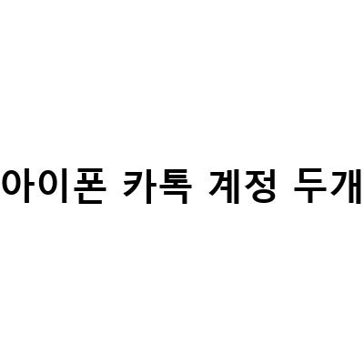 카카오톡 부계정 만들기와 아이폰 설정 방법