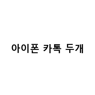 아이폰 카카오톡 두개 설치하기 – 알트스토어로 멀티카톡 가능!