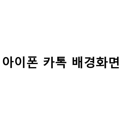 짱구짤, 짱구밈 MBTI 성격, 아이폰 배경화면, 카톡 테마 다운무료!