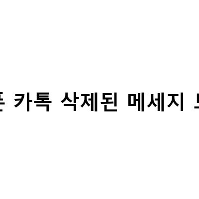 아이폰 카톡 삭제된 메세지 복구하는 법! 카톡 메세지 복구하기!