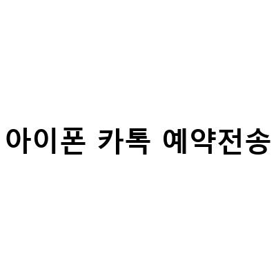 [카카오톡 예약전송] 아이폰에서 카톡 예약 문자 발송 취소하는 방법