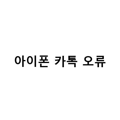 아이폰 카카오톡 알림 오류 해결 방법 – 설정 확인과 미리보기 방법
