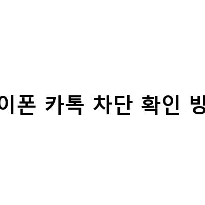 아이폰에서 카카오톡 차단 확인하는 방법과 프로필 송금 단톡방 개설 방법