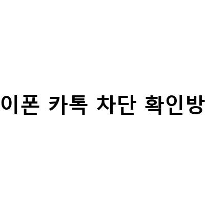 아이폰에서 카카오톡 차단 확인하는 방법과 카톡 차단 방법