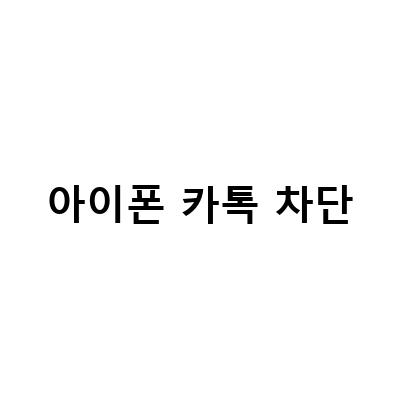 아이폰에서 카카오톡 차단 확인하는 방법과 해제 방법