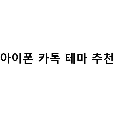 아이폰 카톡 테마 다운 및 적용하는 방법, 쉽고 간단하게!
