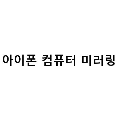 아이폰 미러링 오류 해결법과 화면 미러링 총정리