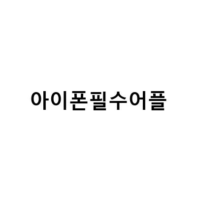 초등학생을 위한 출국 준비 어플 추천 – 아이쉐어링