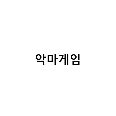 디아블로4 오픈 베타 일정 및 악마게임 귀환 소감