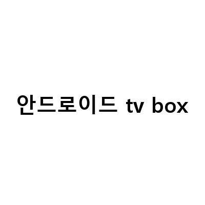 최강 안드로이드TV BOX TiVo STREAM 4K로 구형TV도 새로워져보세요!