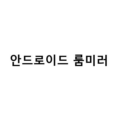 안드로이드올인원과 룸미러 블랙박스 설치, 폭스바겐 골프 7세대와 XG 카나로의 매력적인 선택