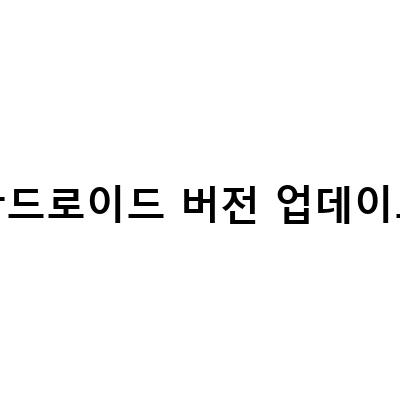 삼성 갤럭시 소프트웨어 업데이트 안드로이드 13버전과 카카오톡 최신버전 업데이트 방법
