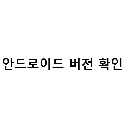 삼성 갤럭시 소프트웨어 업데이트 안드로이드 13버전 확인 및 업데이트 방법